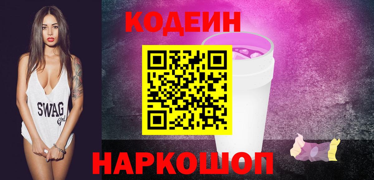 Codein напиток Lean (лин) Санкт-Петербург